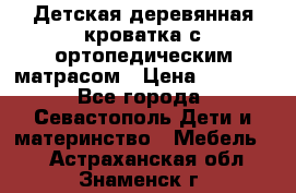 Детская деревянная кроватка с ортопедическим матрасом › Цена ­ 2 500 - Все города, Севастополь Дети и материнство » Мебель   . Астраханская обл.,Знаменск г.